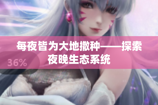每夜皆为大地撒种——探索夜晚生态系统