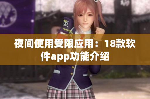 夜间使用受限应用：18款软件app功能介绍