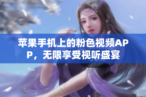 苹果手机上的粉色视频APP，无限享受视听盛宴