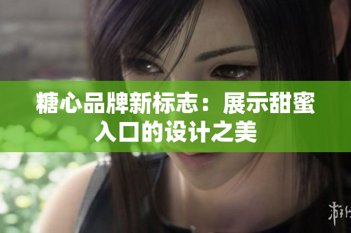 糖心品牌新标志：展示甜蜜入口的设计之美
