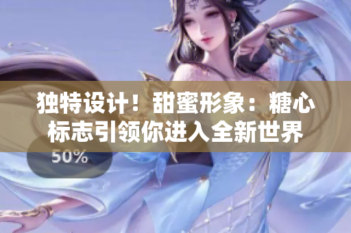 独特设计！甜蜜形象：糖心标志引领你进入全新世界