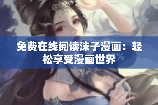 免费在线阅读沫子漫画：轻松享受漫画世界