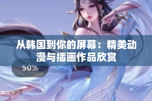 从韩国到你的屏幕：精美动漫与插画作品欣赏