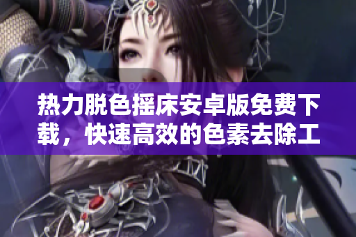 热力脱色摇床安卓版免费下载，快速高效的色素去除工具
