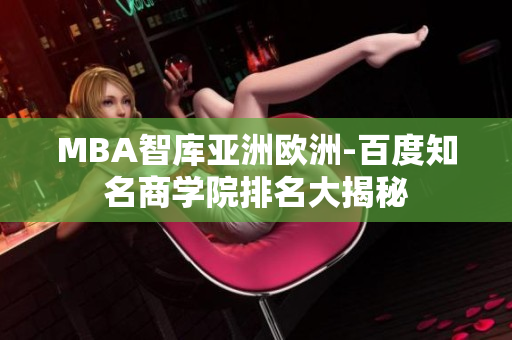 MBA智库亚洲欧洲-百度知名商学院排名大揭秘