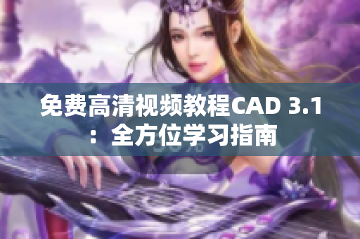 免费高清视频教程CAD 3.1：全方位学习指南