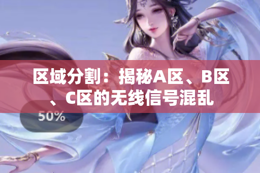 区域分割：揭秘A区、B区、C区的无线信号混乱