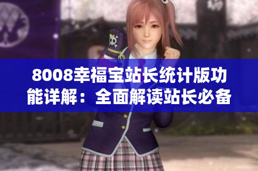 8008幸福宝站长统计版功能详解：全面解读站长必备工具