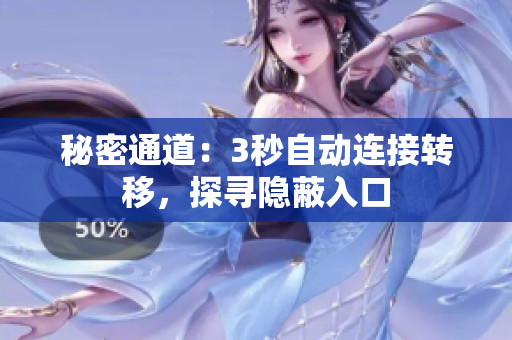 秘密通道：3秒自动连接转移，探寻隐蔽入口