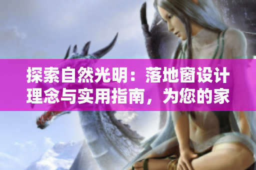探索自然光明：落地窗设计理念与实用指南，为您的家居注入自然魅力