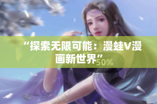 “探索无限可能：漫蛙V漫画新世界”