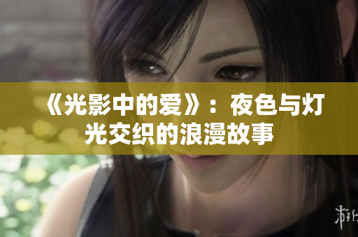 《光影中的爱》：夜色与灯光交织的浪漫故事
