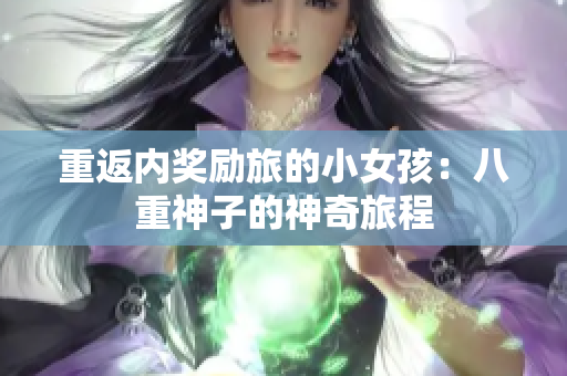 重返内奖励旅的小女孩：八重神子的神奇旅程