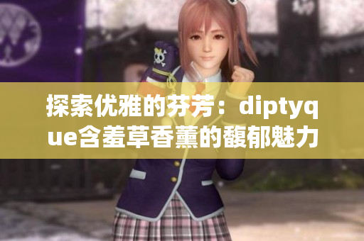 探索优雅的芬芳：diptyque含羞草香薰的馥郁魅力