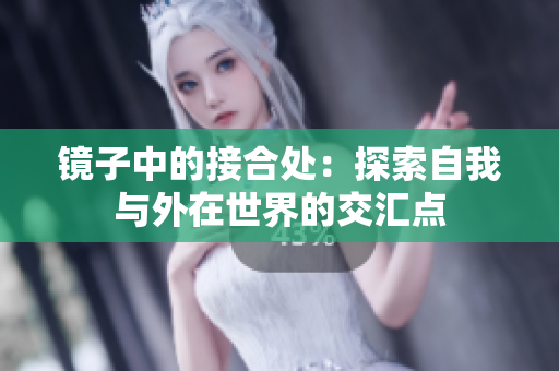 镜子中的接合处：探索自我与外在世界的交汇点