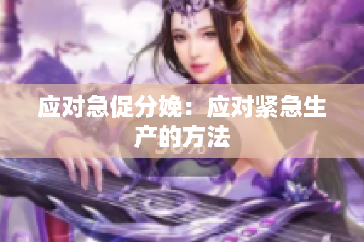 应对急促分娩：应对紧急生产的方法