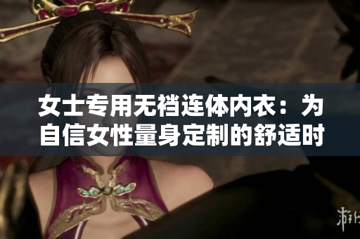 女士专用无裆连体内衣：为自信女性量身定制的舒适时尚内衣