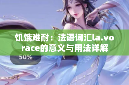 饥饿难耐：法语词汇la.vorace的意义与用法详解