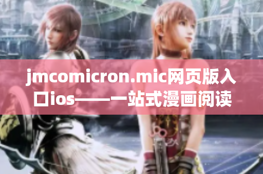 jmcomicron.mic网页版入口ios——一站式漫画阅读神器