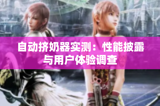 自动挤奶器实测：性能披露与用户体验调查