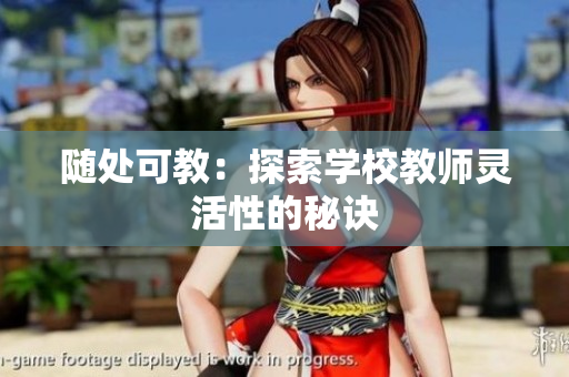 随处可教：探索学校教师灵活性的秘诀