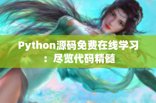 Python源码免费在线学习：尽览代码精髓