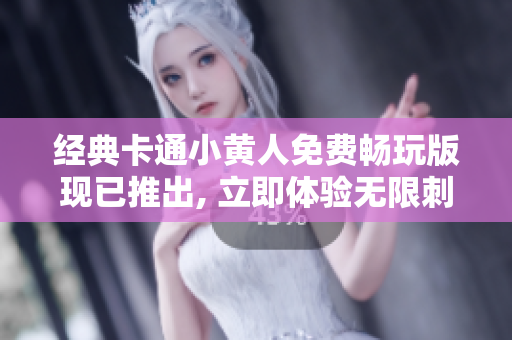 经典卡通小黄人免费畅玩版现已推出, 立即体验无限刺激!