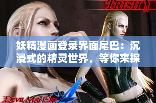 妖精漫画登录界面尾巴：沉浸式的精灵世界，等你来探索