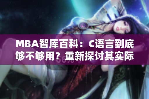 MBA智库百科：C语言到底够不够用？重新探讨其实际应用及发展前景