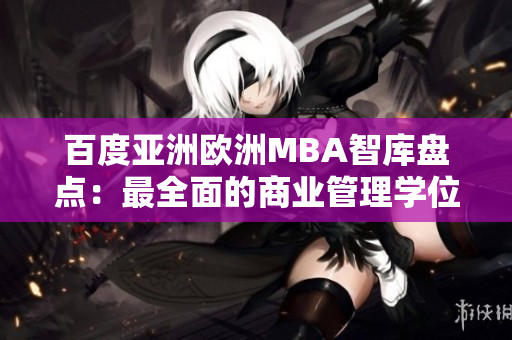 百度亚洲欧洲MBA智库盘点：最全面的商业管理学位信息