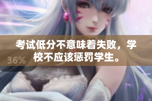 考试低分不意味着失败，学校不应该惩罚学生。