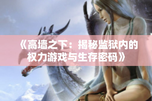 《高墙之下：揭秘监狱内的权力游戏与生存密码》