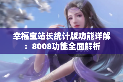 幸福宝站长统计版功能详解：8008功能全面解析