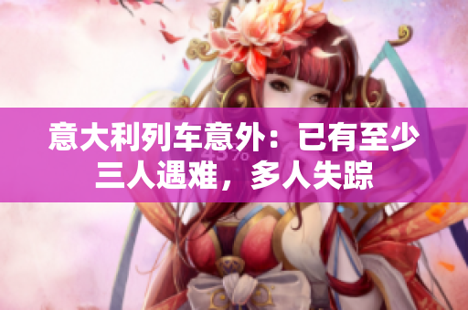 意大利列车意外：已有至少三人遇难，多人失踪