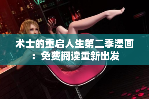 术士的重启人生第二季漫画：免费阅读重新出发