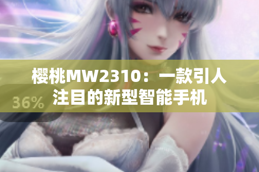 樱桃MW2310：一款引人注目的新型智能手机