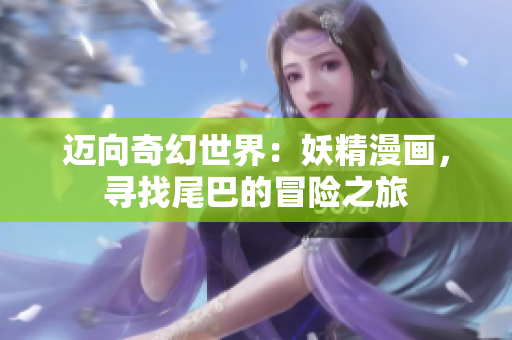 迈向奇幻世界：妖精漫画，寻找尾巴的冒险之旅
