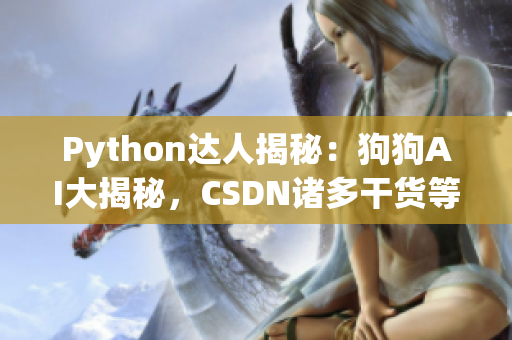 Python达人揭秘：狗狗AI大揭秘，CSDN诸多干货等你来探索