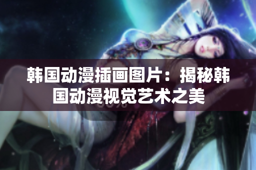 韩国动漫插画图片：揭秘韩国动漫视觉艺术之美