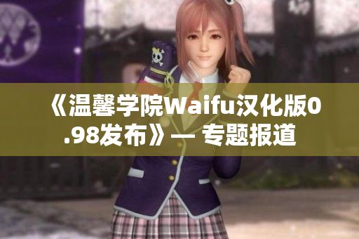 《温馨学院Waifu汉化版0.98发布》— 专题报道
