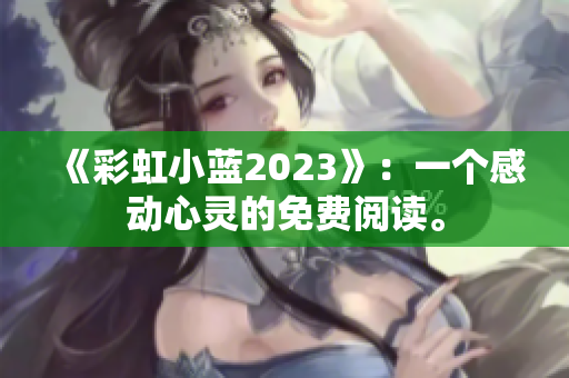 《彩虹小蓝2023》：一个感动心灵的免费阅读。