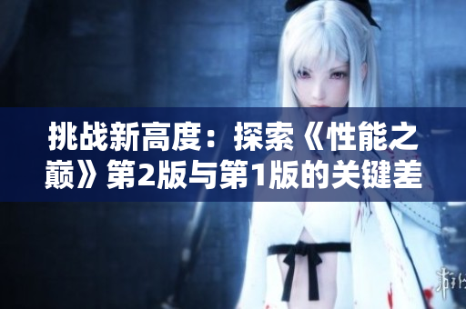 挑战新高度：探索《性能之巅》第2版与第1版的关键差异