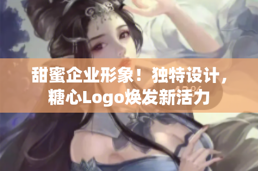 甜蜜企业形象！独特设计，糖心Logo焕发新活力