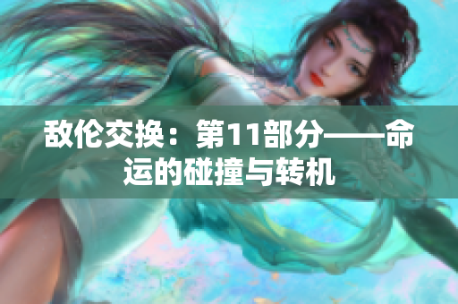 敌伦交换：第11部分——命运的碰撞与转机