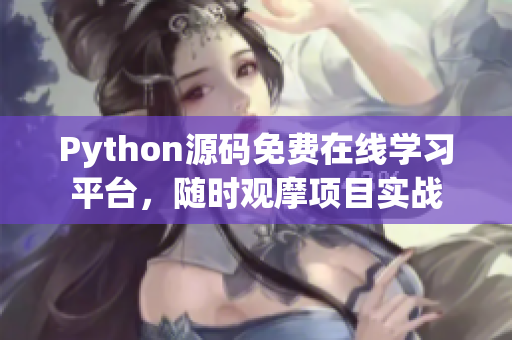 Python源码免费在线学习平台，随时观摩项目实战