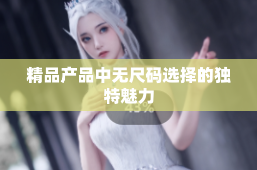 精品产品中无尺码选择的独特魅力
