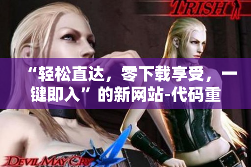 “轻松直达，零下载享受，一键即入”的新网站-代码重构