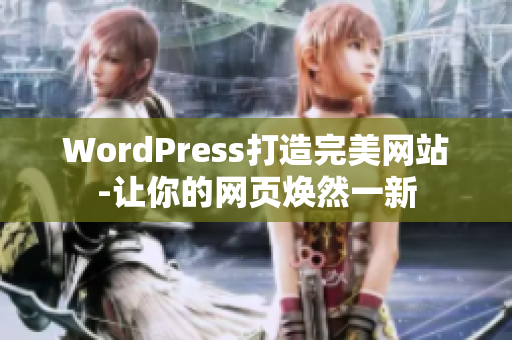 WordPress打造完美网站-让你的网页焕然一新