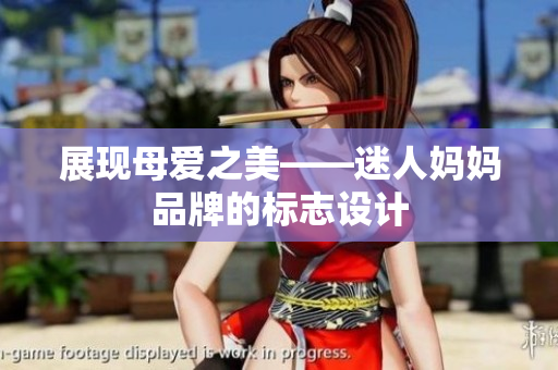 展现母爱之美——迷人妈妈品牌的标志设计