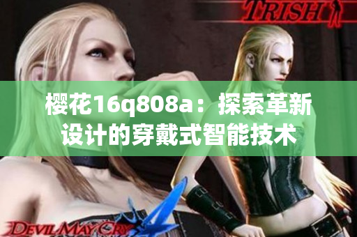 樱花16q808a：探索革新设计的穿戴式智能技术